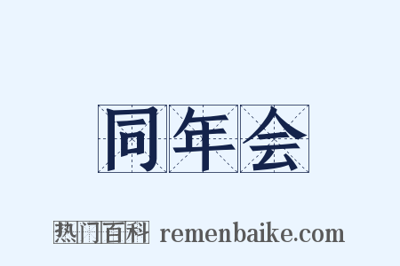 同年会是什么意思的图片